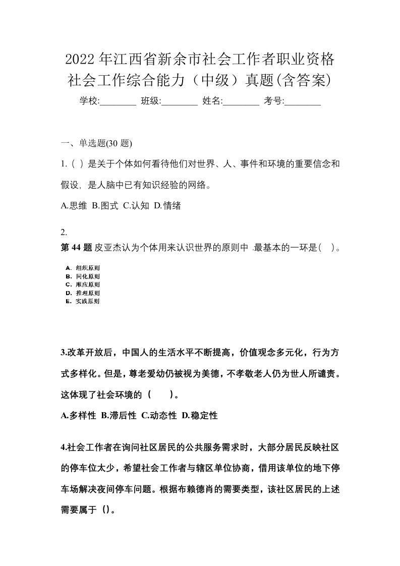 2022年江西省新余市社会工作者职业资格社会工作综合能力中级真题含答案