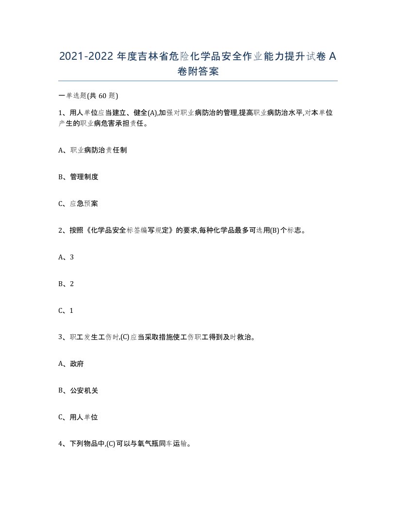 20212022年度吉林省危险化学品安全作业能力提升试卷A卷附答案