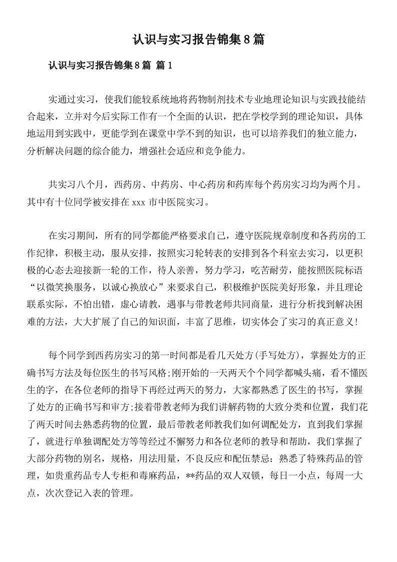 认识与实习报告锦集8篇