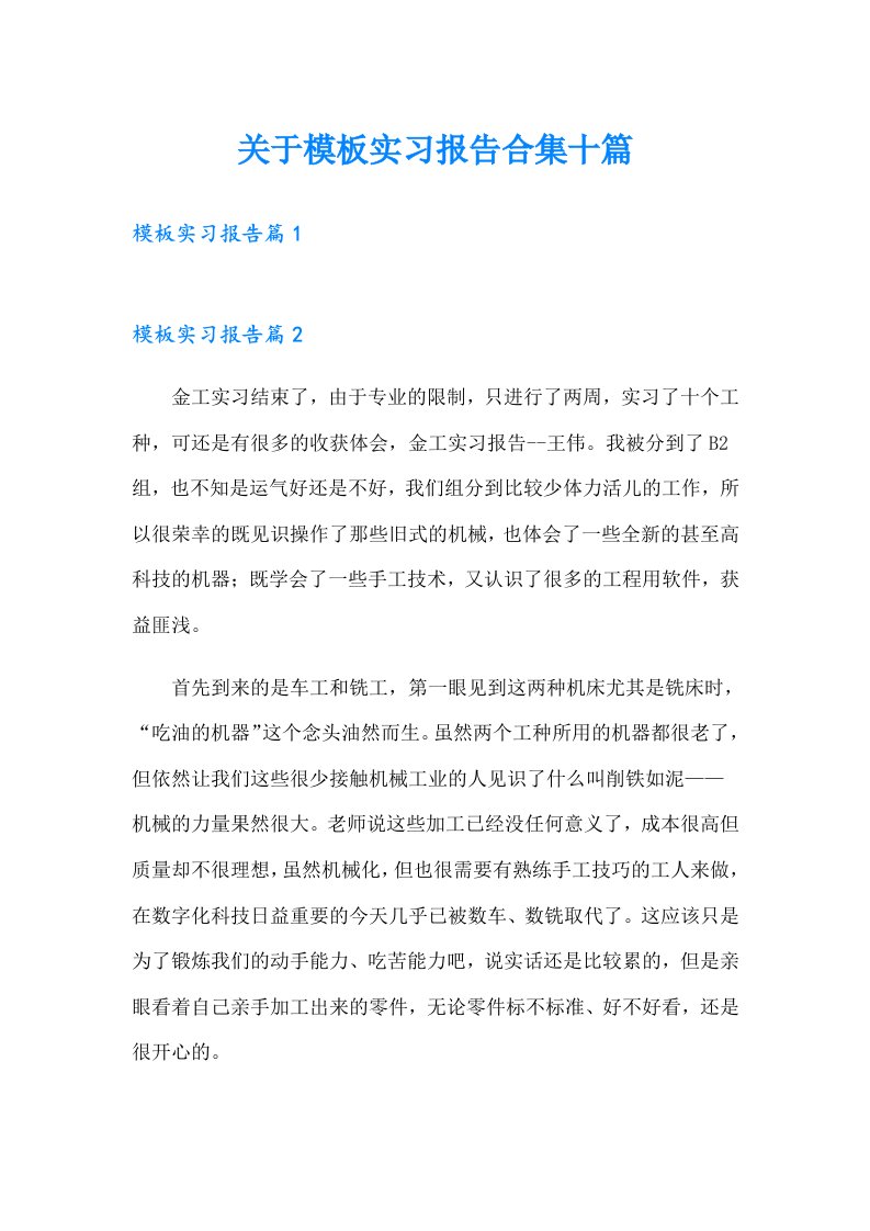 关于模板实习报告合集十篇