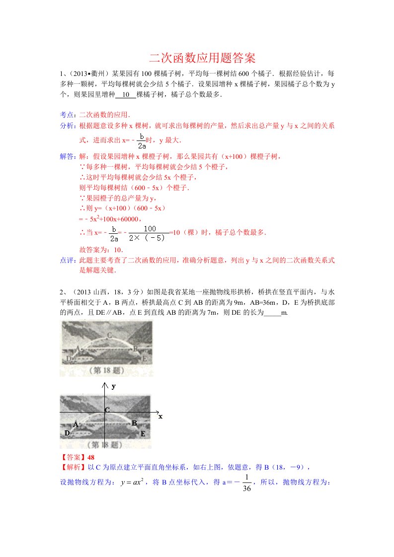 打二份2013中考全国100份试卷分类汇编：二次函数应用题答案