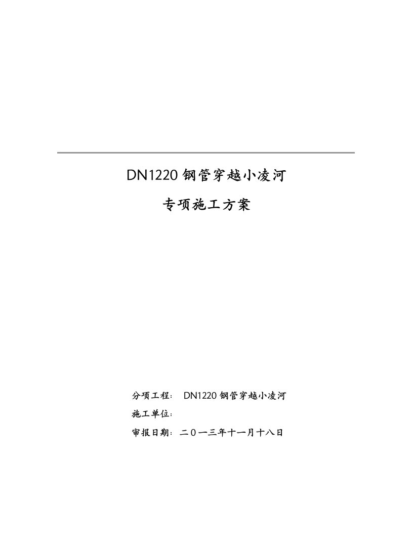 钢管穿越小凌河专项施工方案1