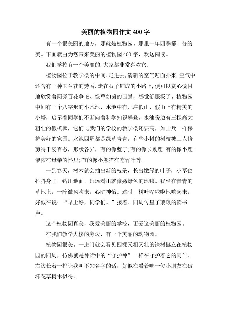 美丽的植物园作文400字