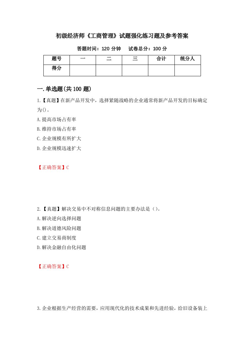 初级经济师工商管理试题强化练习题及参考答案65