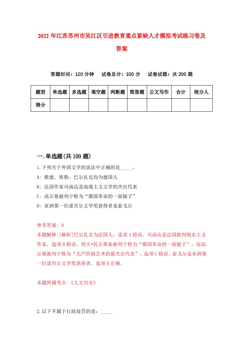 2022年江苏苏州市吴江区引进教育重点紧缺人才模拟考试练习卷及答案第6卷