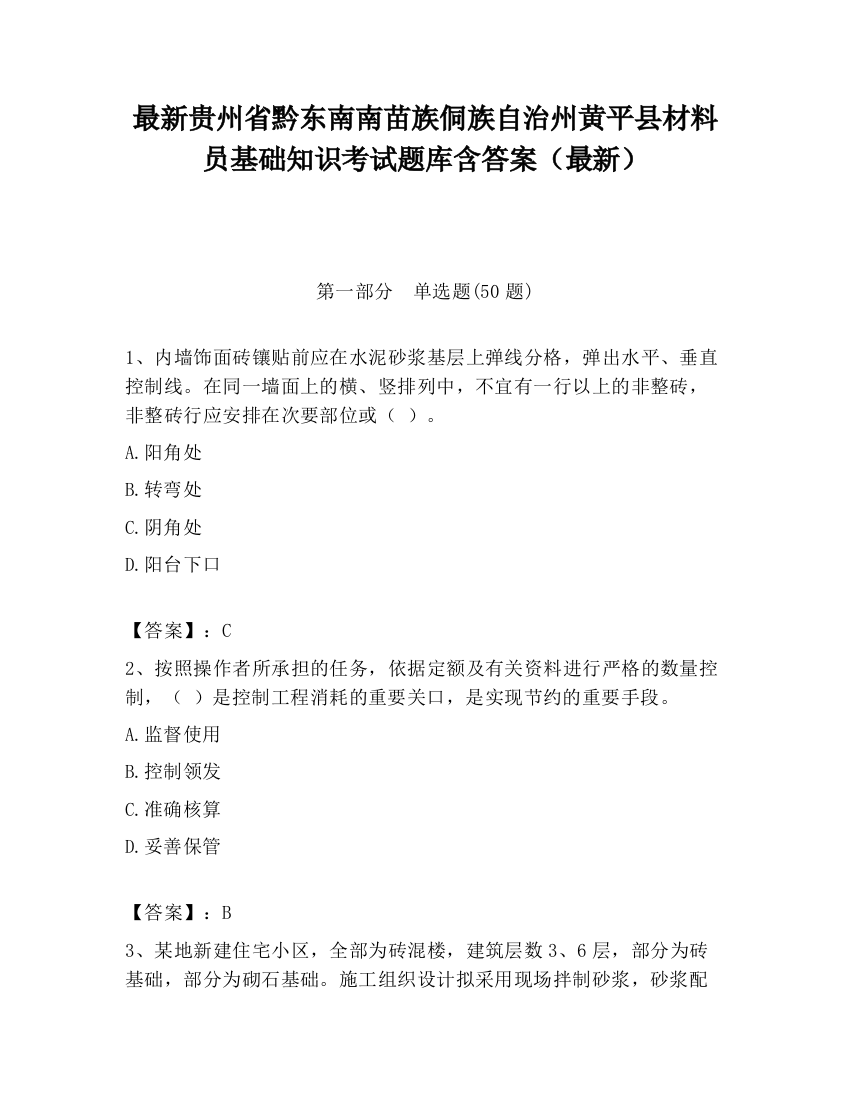 最新贵州省黔东南南苗族侗族自治州黄平县材料员基础知识考试题库含答案（最新）