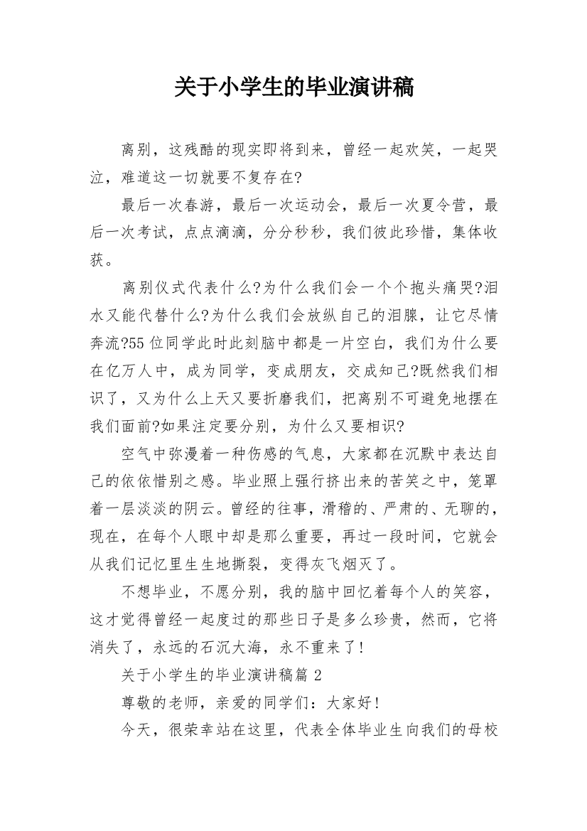 关于小学生的毕业演讲稿