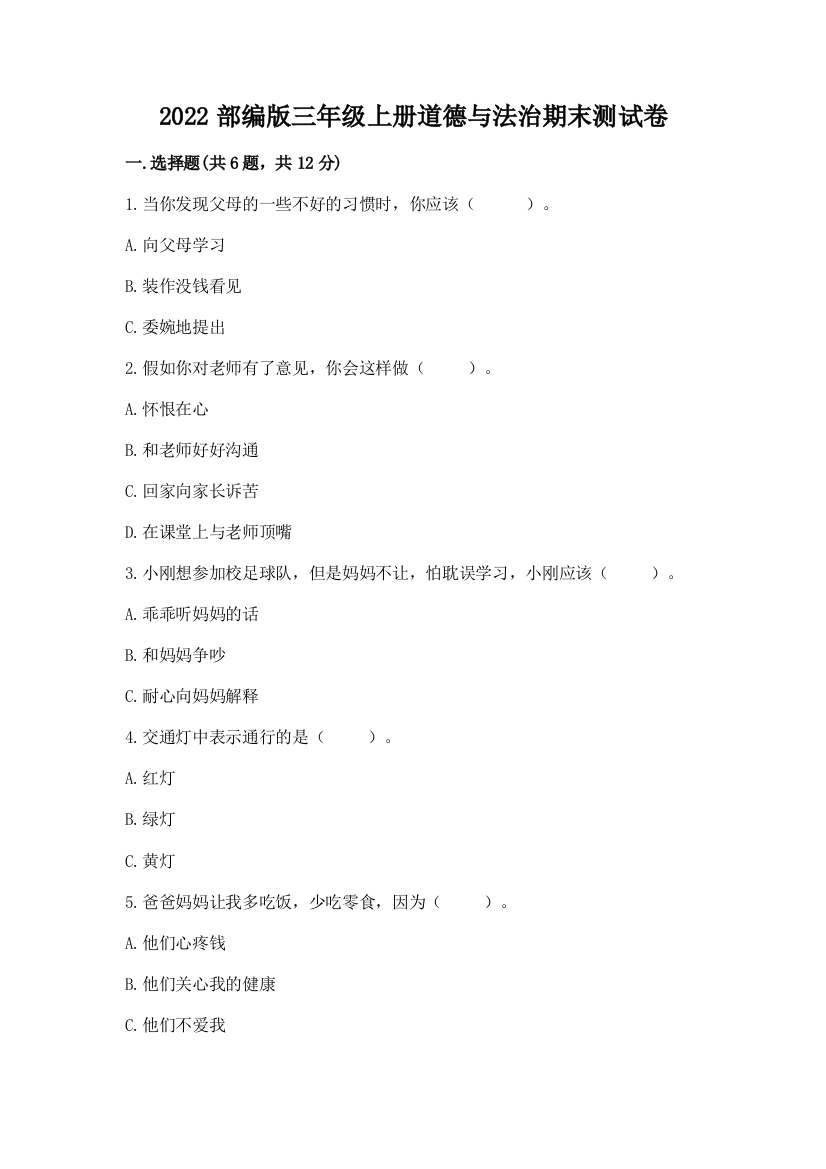 2022部编版三年级上册道德与法治期末测试卷及答案【最新】