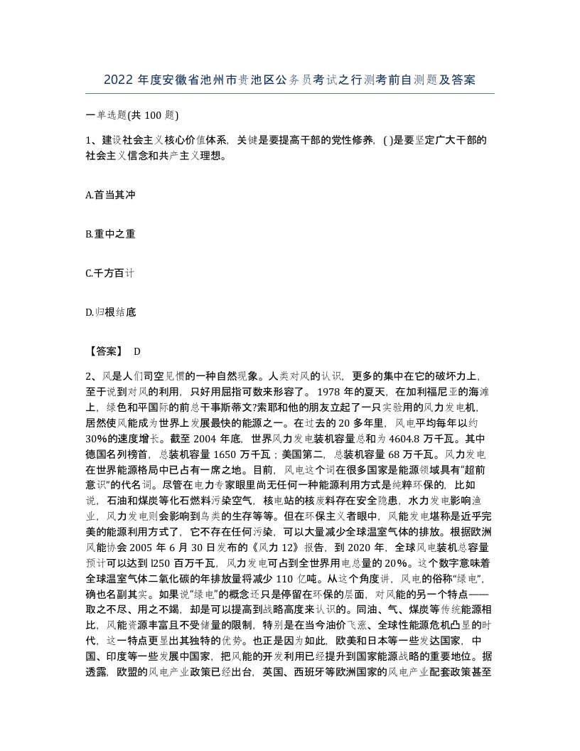 2022年度安徽省池州市贵池区公务员考试之行测考前自测题及答案