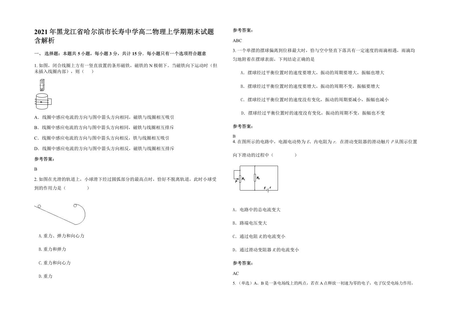 2021年黑龙江省哈尔滨市长寿中学高二物理上学期期末试题含解析