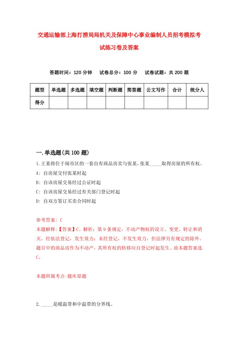 交通运输部上海打捞局局机关及保障中心事业编制人员招考模拟考试练习卷及答案第8卷