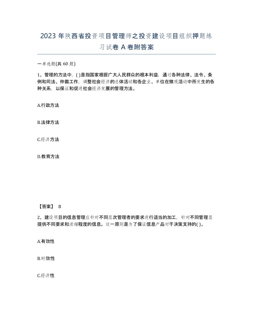 2023年陕西省投资项目管理师之投资建设项目组织押题练习试卷A卷附答案