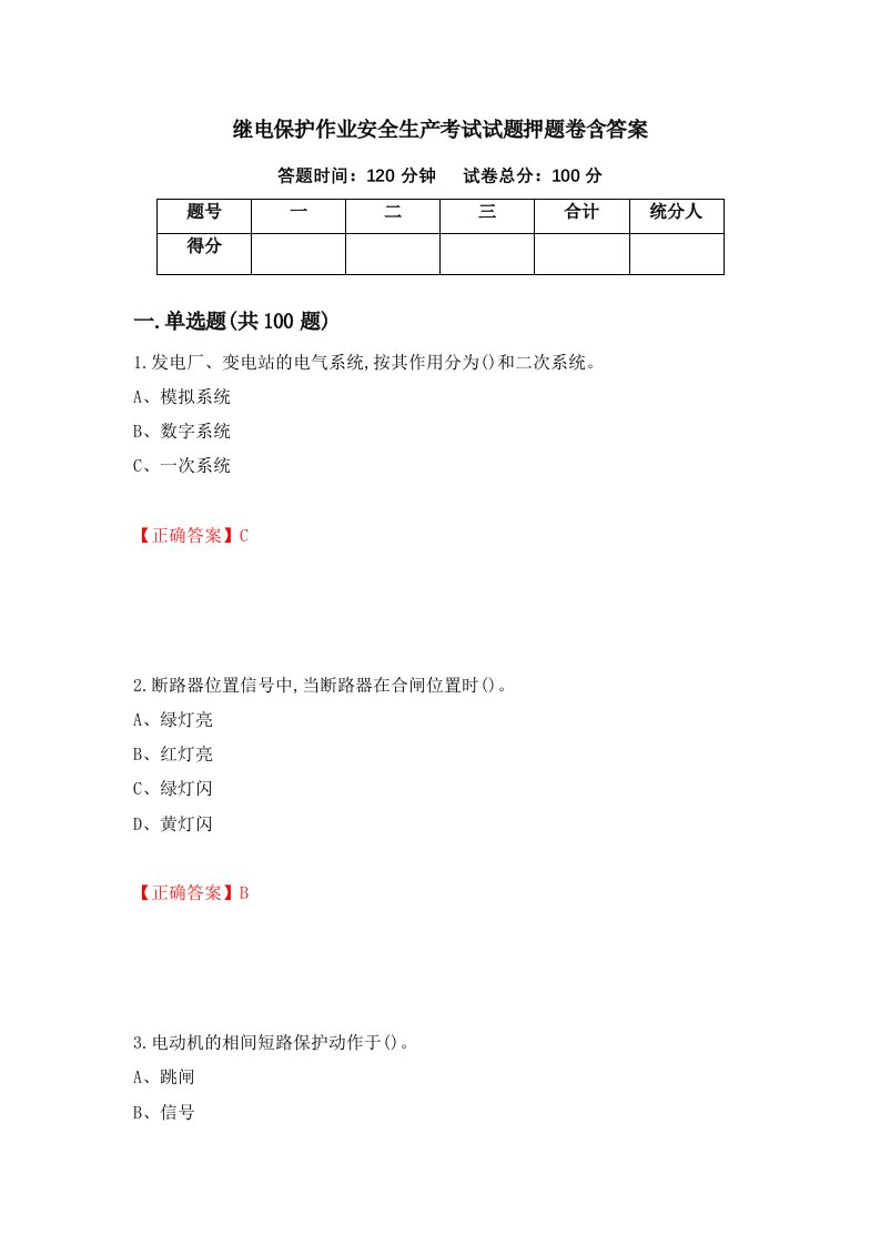 继电保护作业安全生产考试试题押题卷含答案55