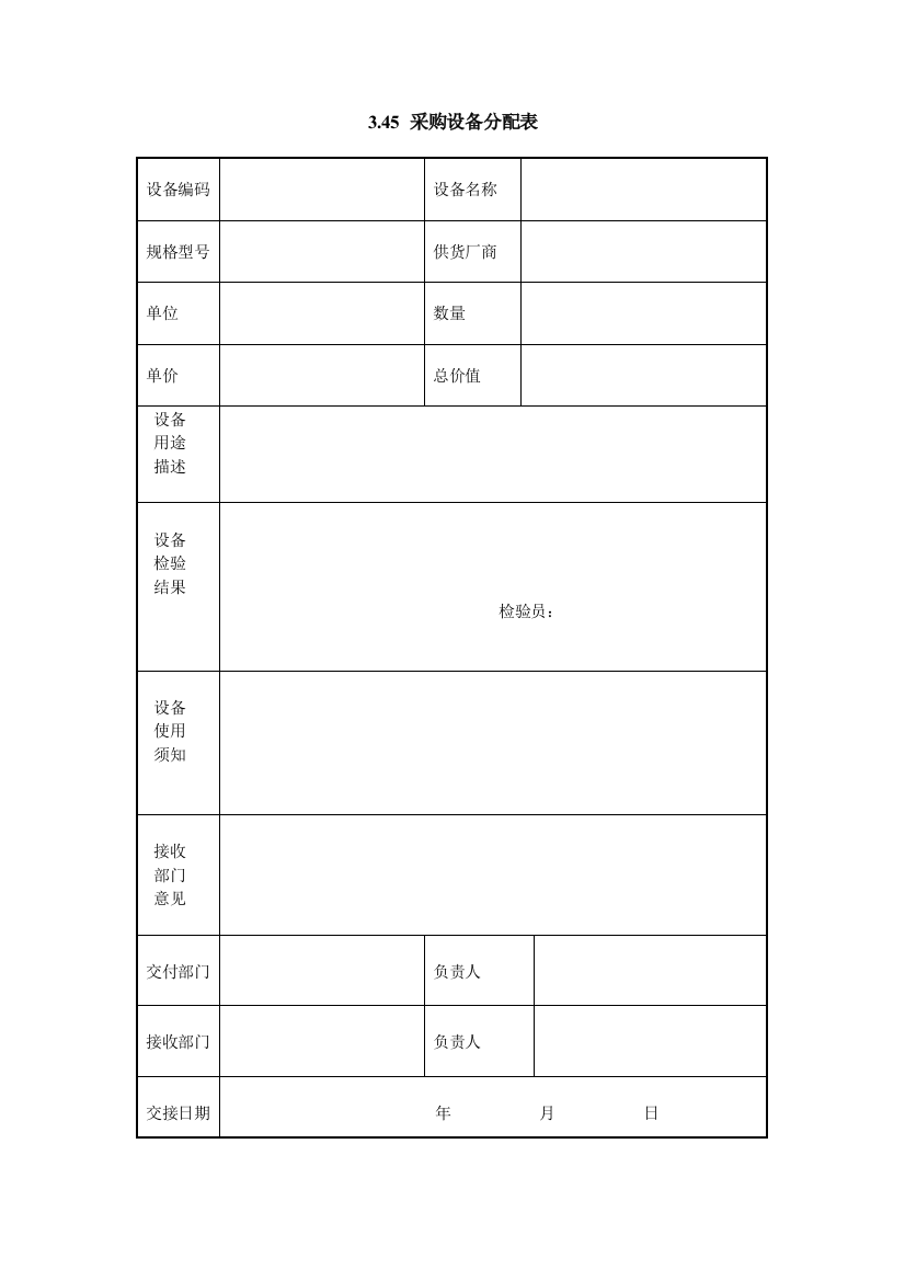 3.45-采购设备分配表