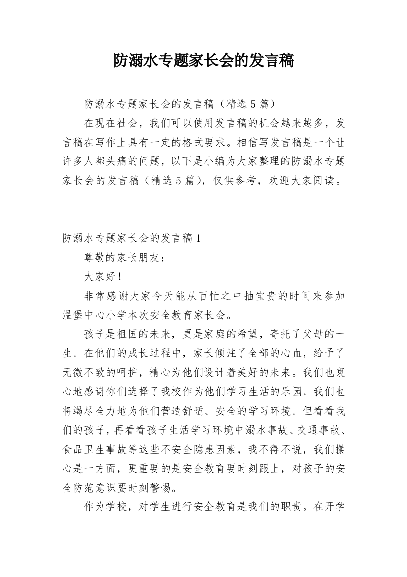 防溺水专题家长会的发言稿