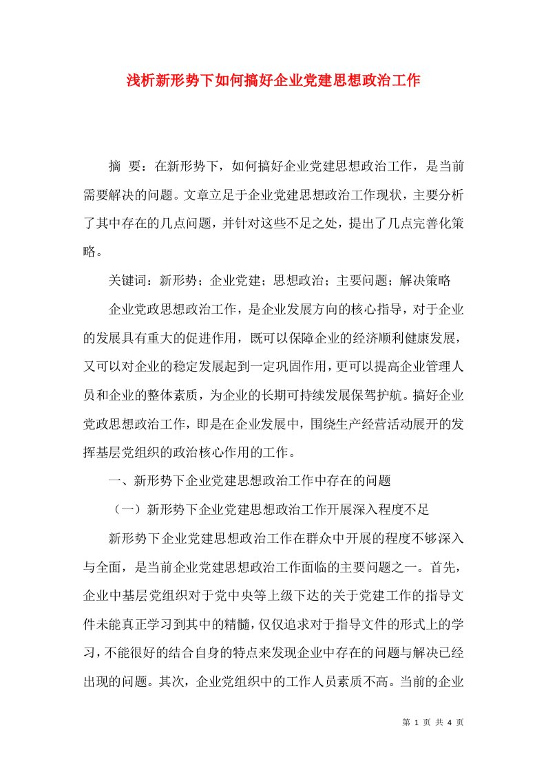 浅析新形势下如何搞好企业党建思想政治工作