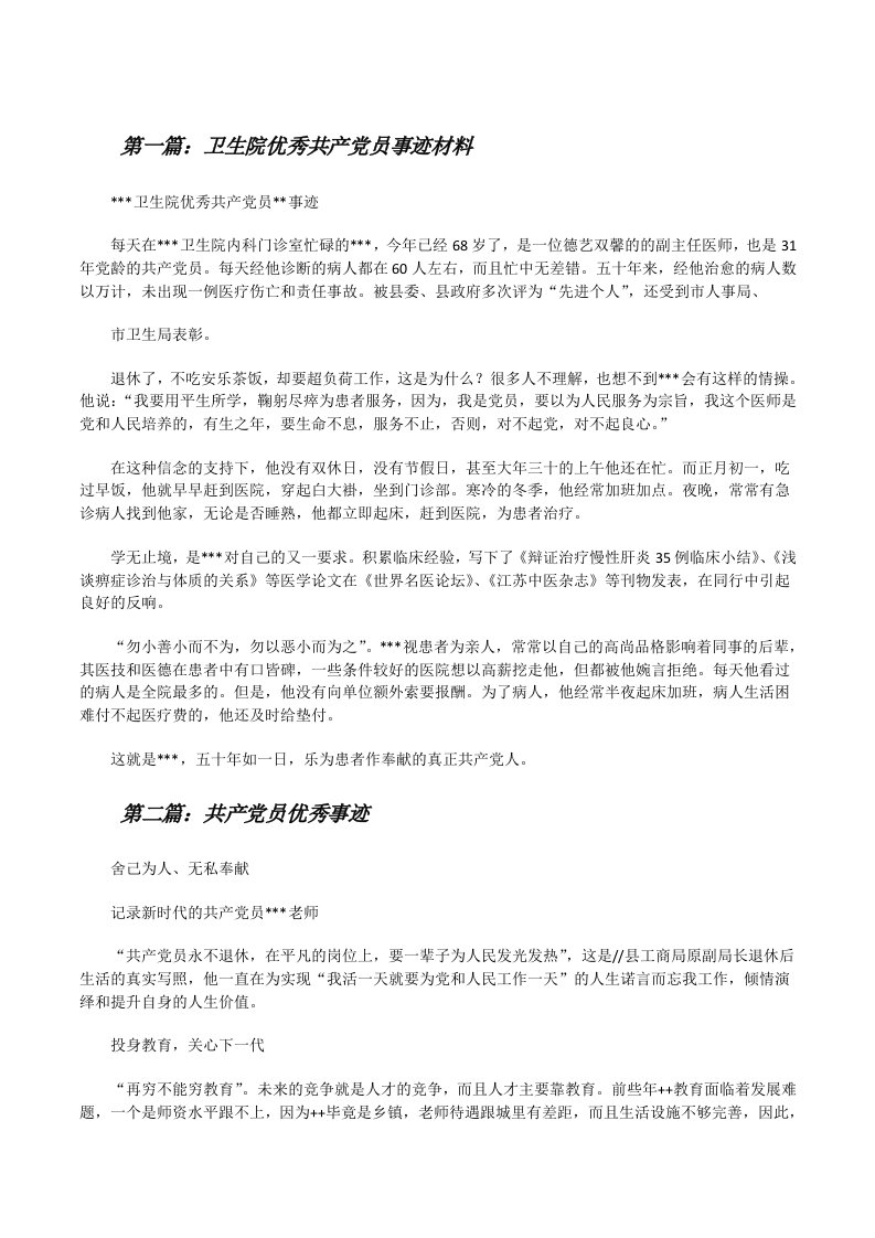 卫生院优秀共产党员事迹材料[修改版]