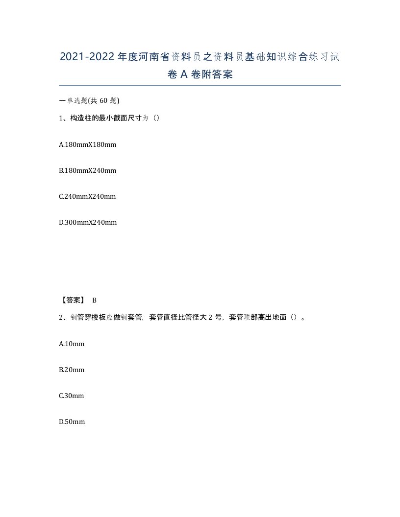 2021-2022年度河南省资料员之资料员基础知识综合练习试卷A卷附答案