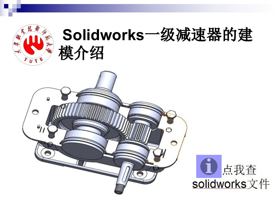 Solidworks一级减速器的建模介绍