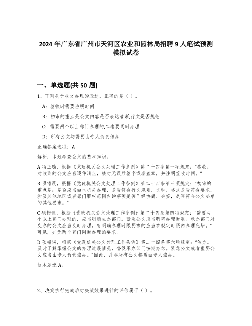 2024年广东省广州市天河区农业和园林局招聘9人笔试预测模拟试卷-81