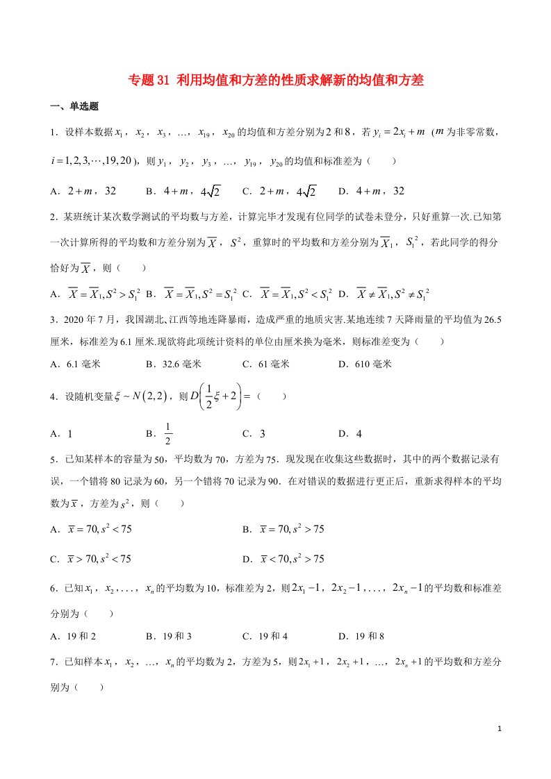 2023届新高考数学培优专练专题31利用均值和方差的性质求解新的均值和方差学生版