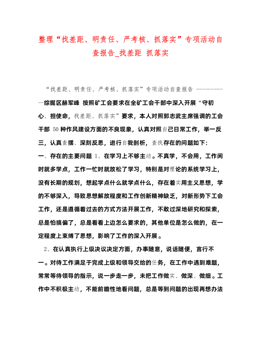 2022整理“找差距、明责任、严考核、抓落实”专项活动自查报告_找差距