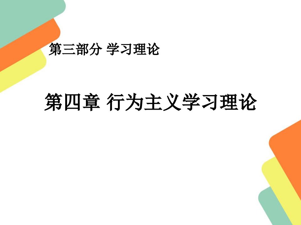 《教育心理学》第4章行为主义学习理论