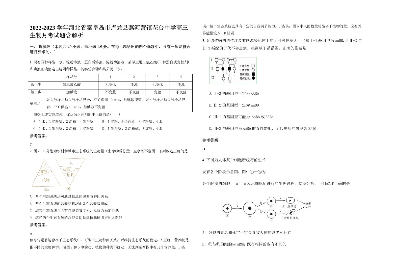 2022-2023学年河北省秦皇岛市卢龙县燕河营镇花台中学高三生物月考试题含解析