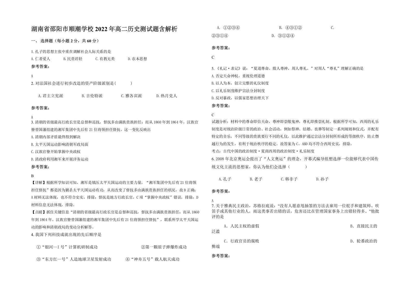 湖南省邵阳市顺潮学校2022年高二历史测试题含解析