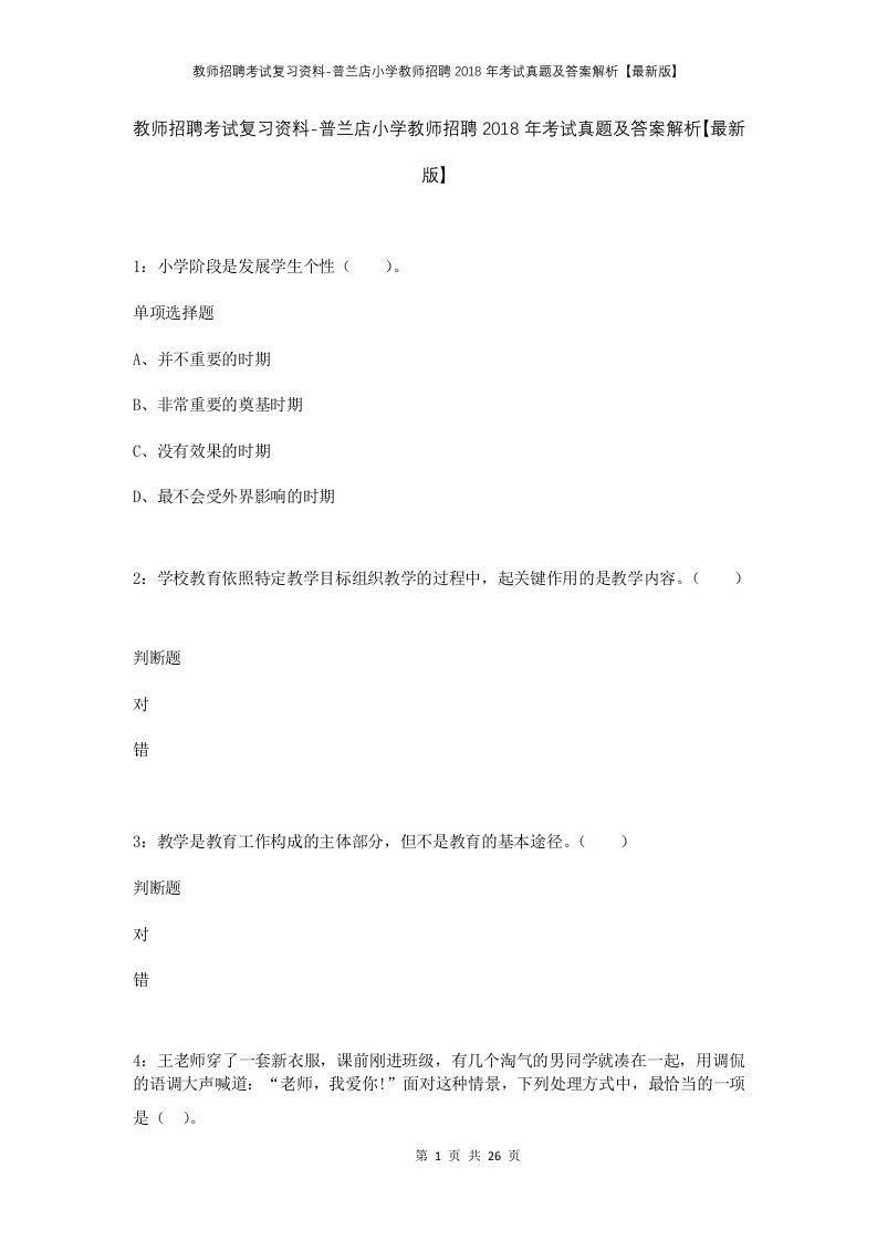 教师招聘考试复习资料-普兰店小学教师招聘2018年考试真题及答案解析最新版