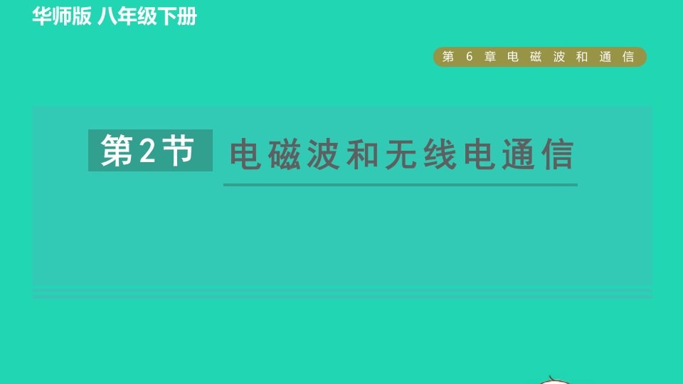 2022八年级科学下册第6章电磁波和通信2电磁波和无线电通信习题课件新版华东师大版