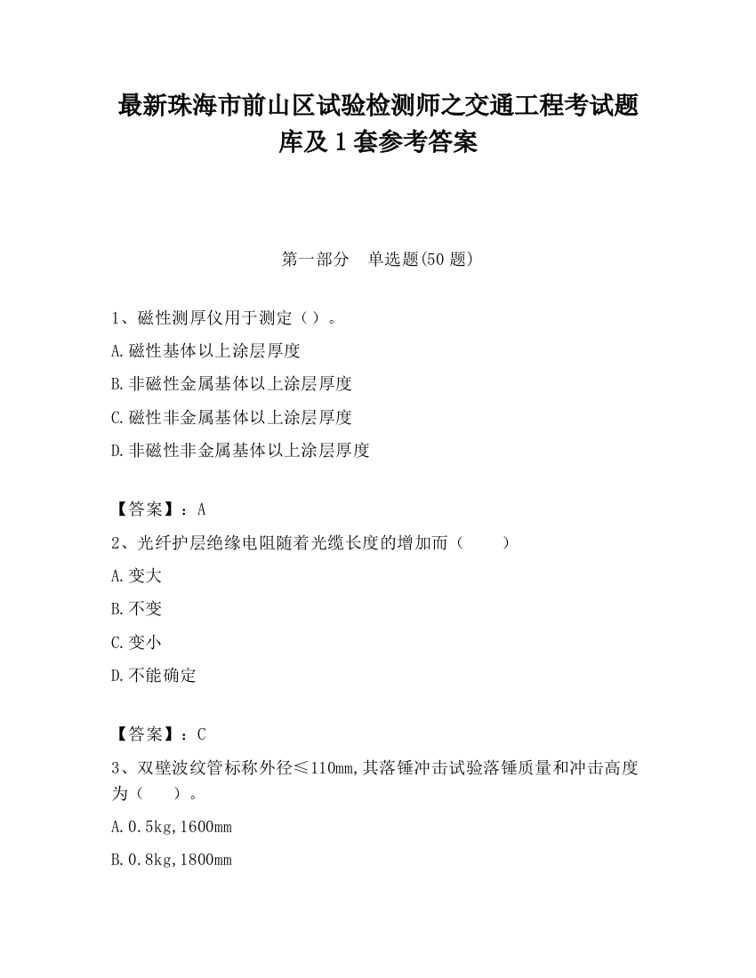 最新珠海市前山区试验检测师之交通工程考试题库及1套参考答案