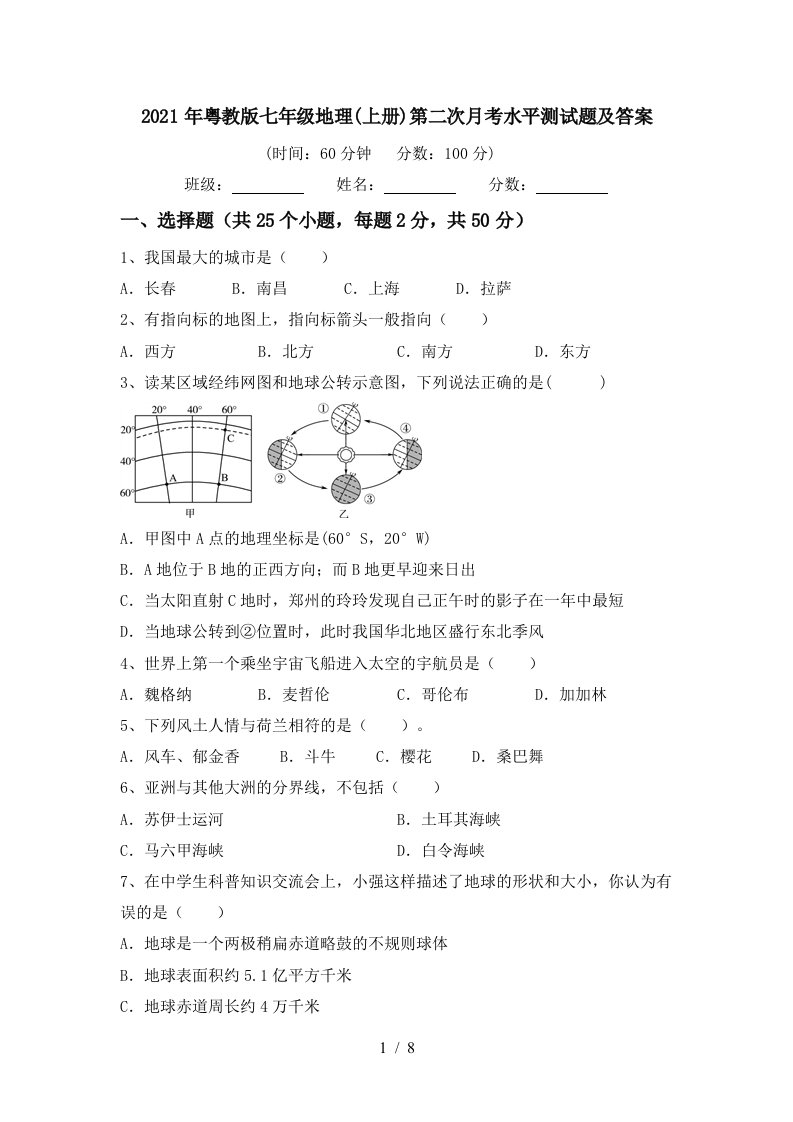 2021年粤教版七年级地理上册第二次月考水平测试题及答案