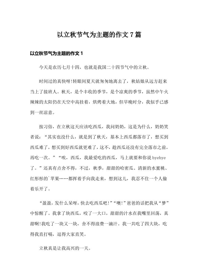 以立秋节气为主题的作文7篇