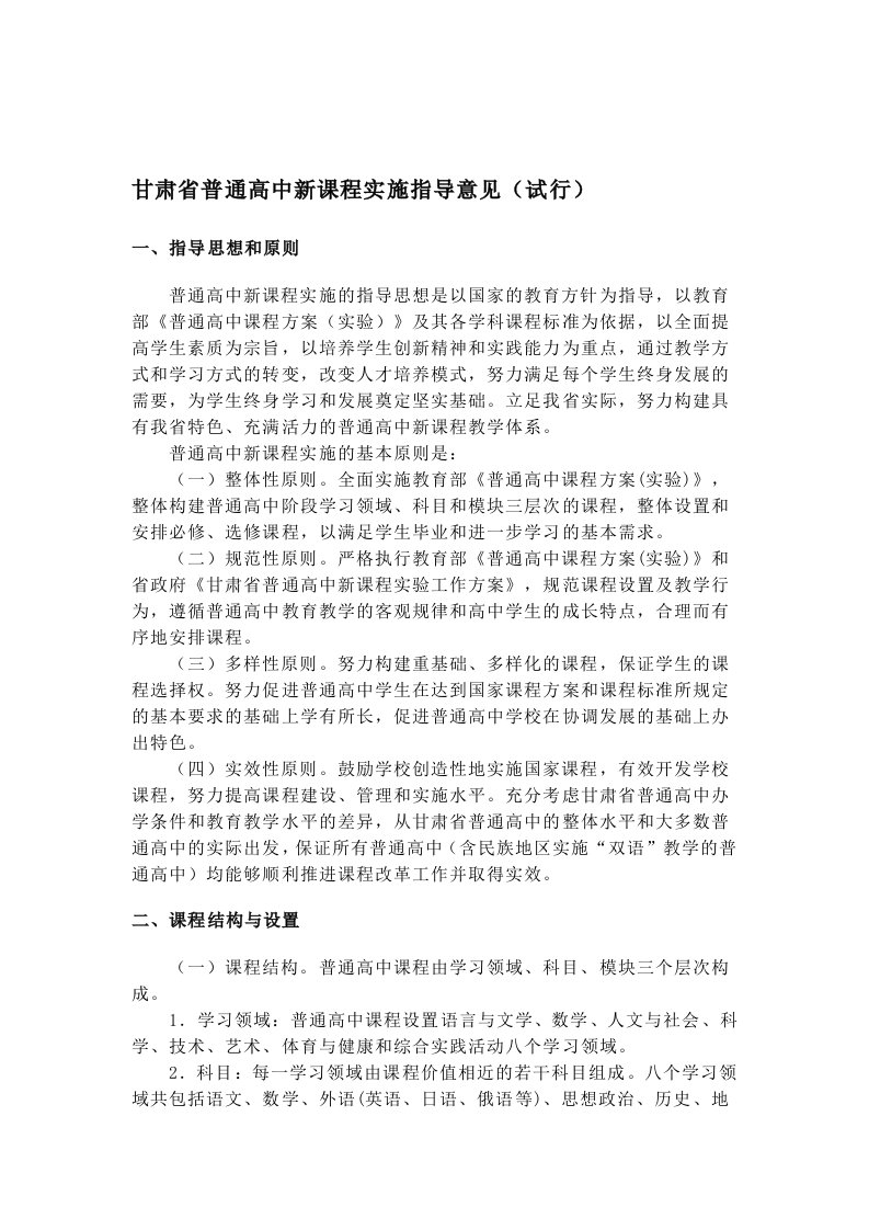 甘肃省普通高中新课程实施指导意见(试行)