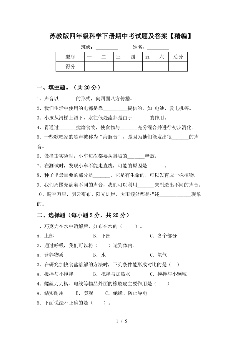 苏教版四年级科学下册期中考试题及答案【精编】