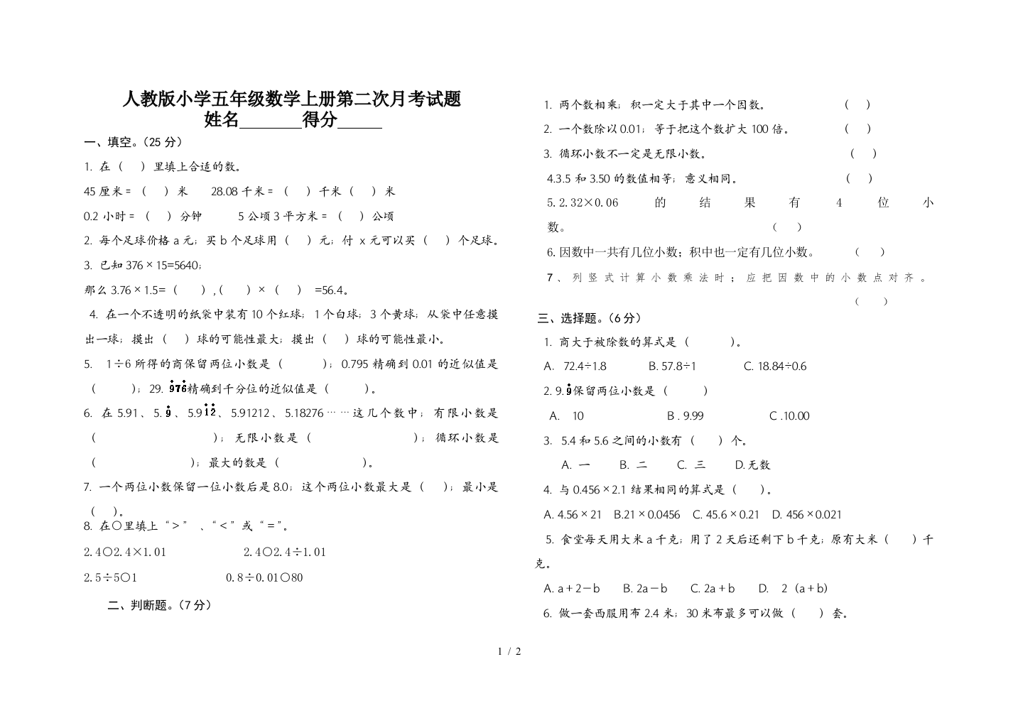 人教版小学五年级数学上册第二次月考试题