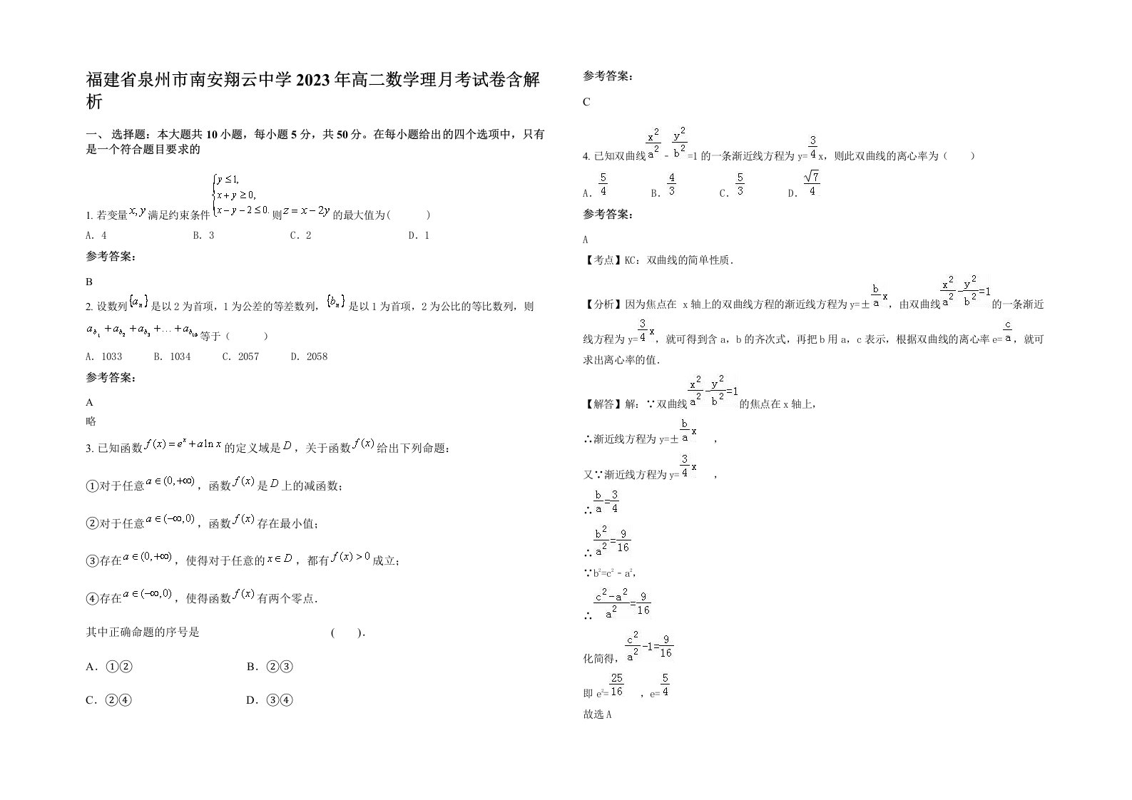 福建省泉州市南安翔云中学2023年高二数学理月考试卷含解析