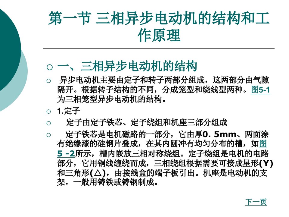 第五章常用电动机