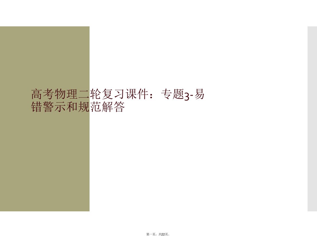 高考物理二轮复习课件：专题3-易错警示和规范解答