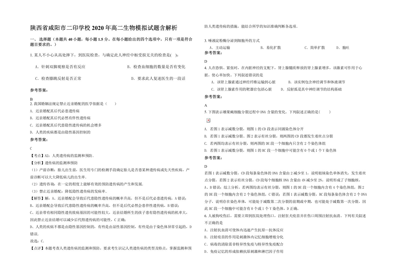 陕西省咸阳市二印学校2020年高二生物模拟试题含解析