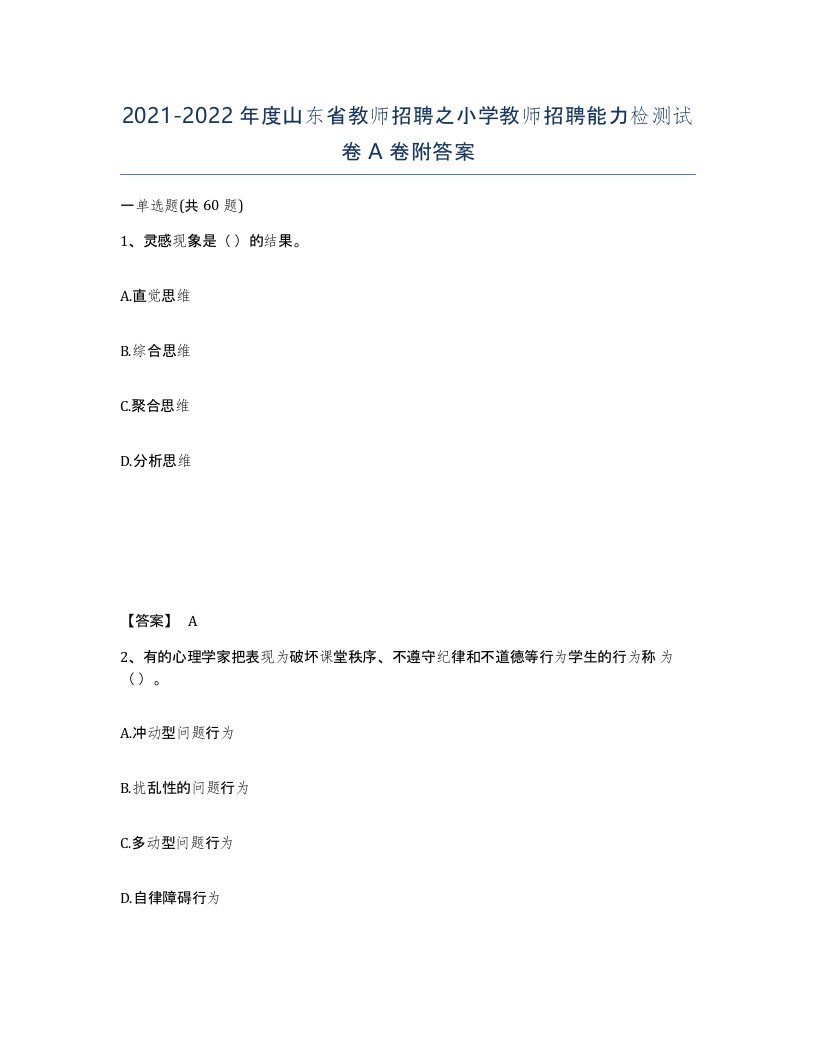 2021-2022年度山东省教师招聘之小学教师招聘能力检测试卷A卷附答案