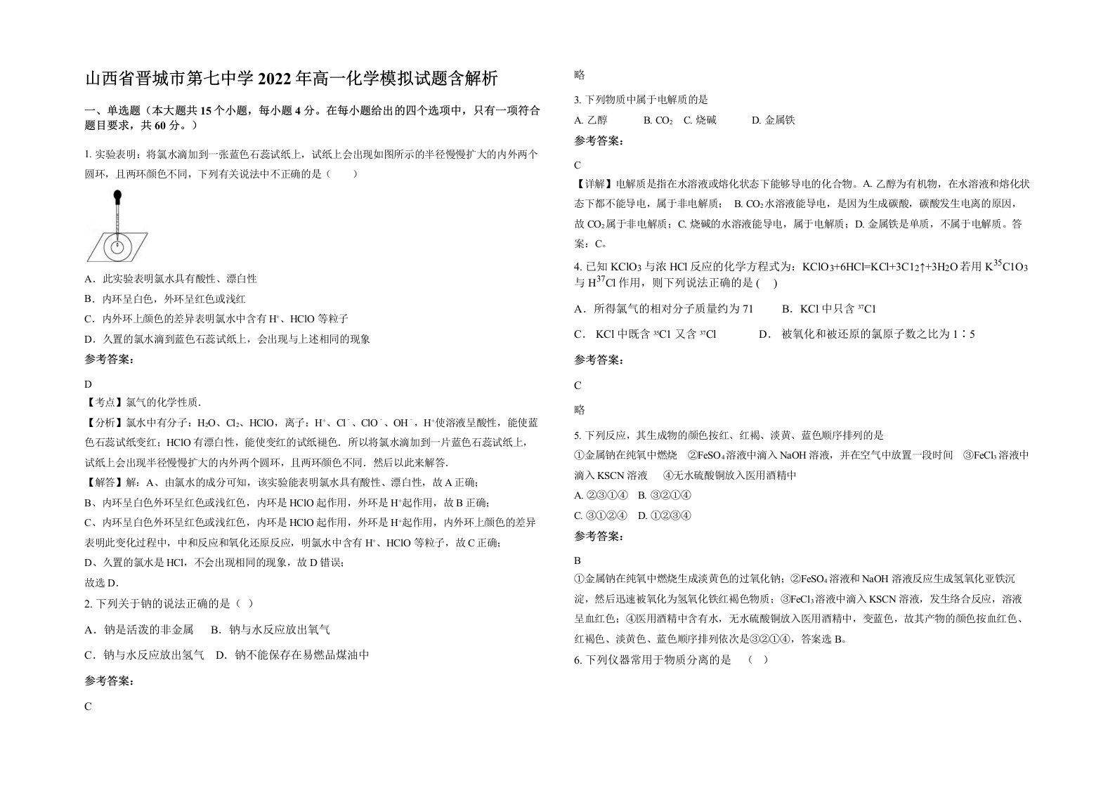 山西省晋城市第七中学2022年高一化学模拟试题含解析