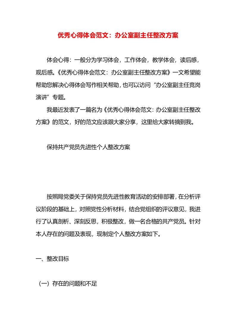 优秀心得体会范文：办公室副主任整改方案