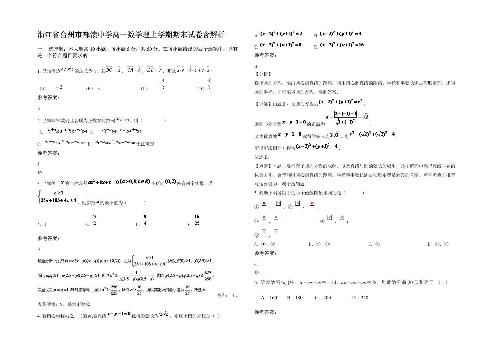 浙江省台州市部渎中学高一数学理上学期期末试卷含解析