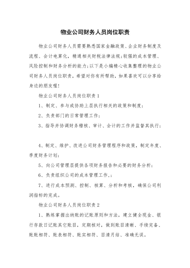 办公文秘_物业公司财务人员岗位职责