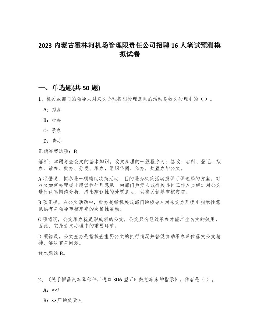 2023内蒙古霍林河机场管理限责任公司招聘16人笔试预测模拟试卷-27