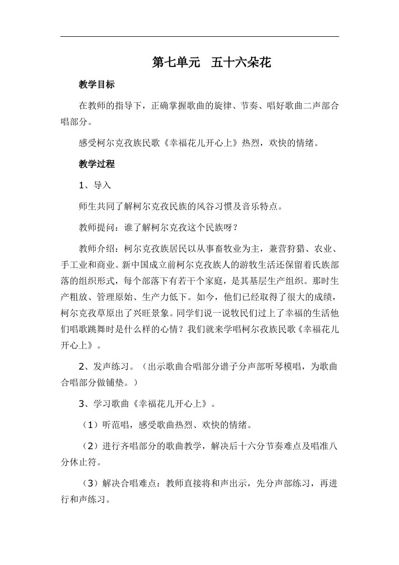 人教版小学音乐三下第七单元《五十六朵花》