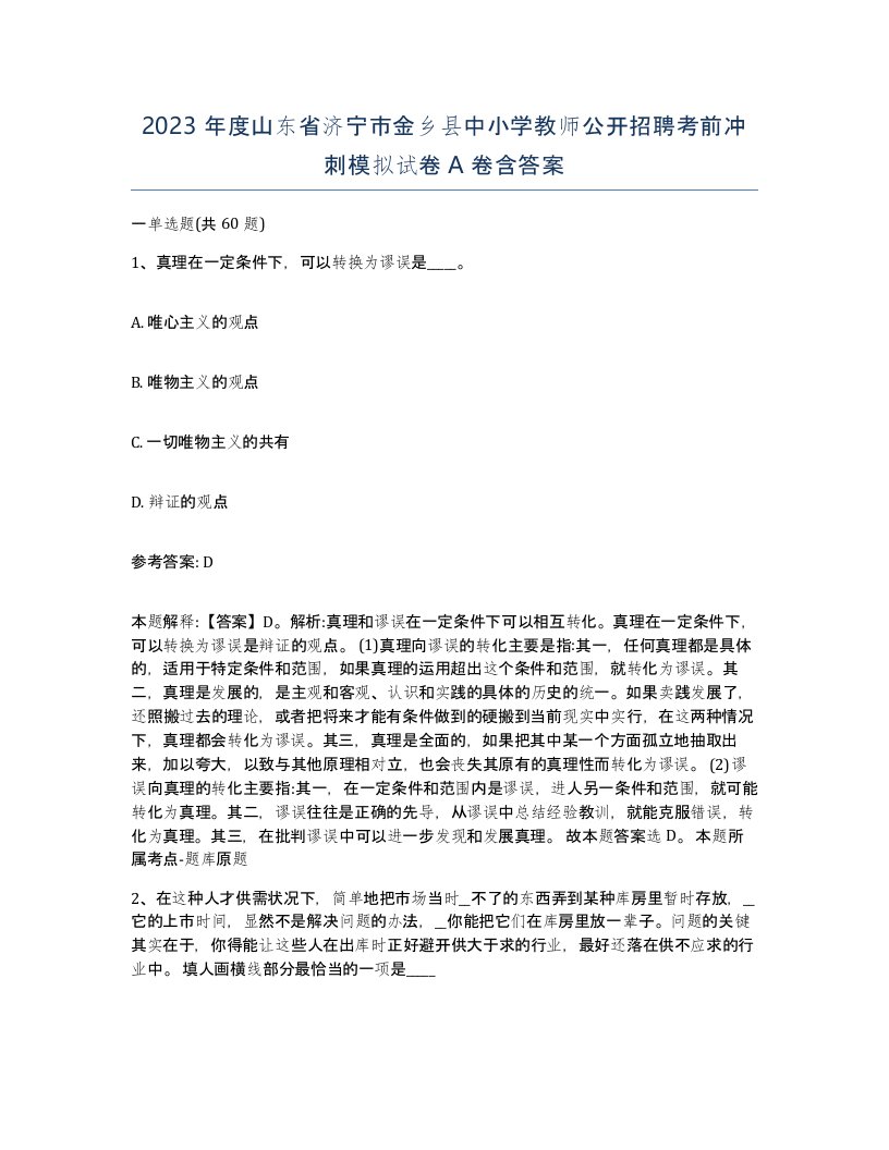 2023年度山东省济宁市金乡县中小学教师公开招聘考前冲刺模拟试卷A卷含答案