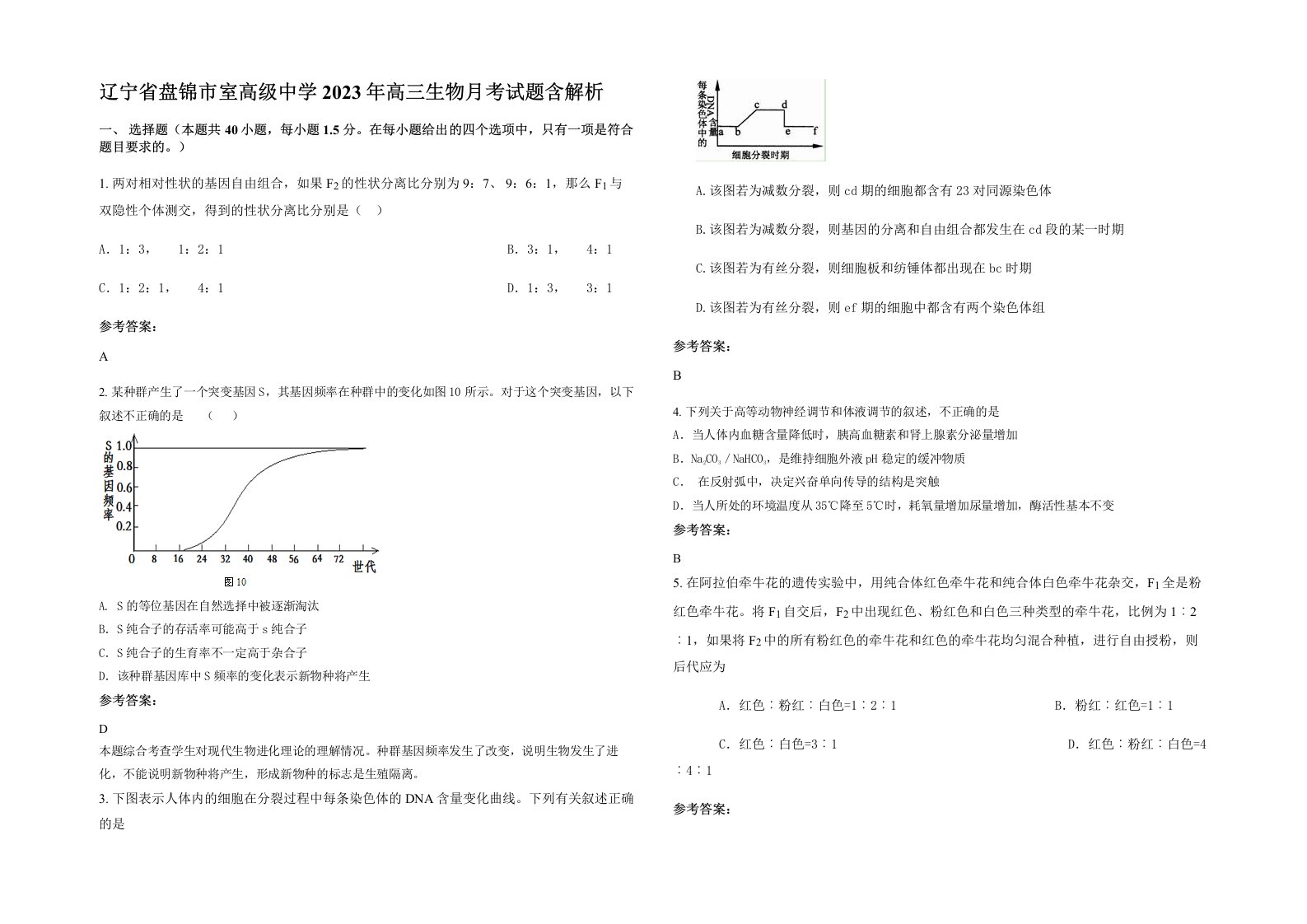 辽宁省盘锦市室高级中学2023年高三生物月考试题含解析